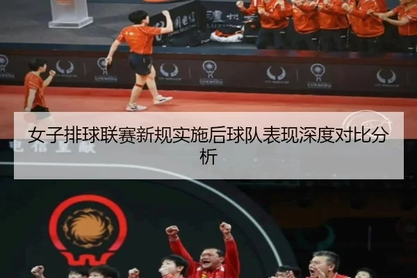 女子排球联赛新规实施后球队表现深度对比分析